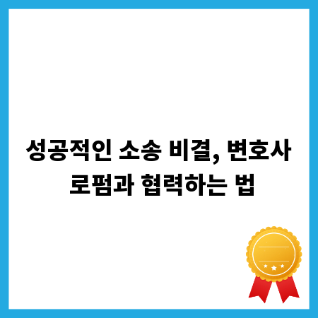성공적인 소송 비결, 변호사 로펌과 협력하는 법
