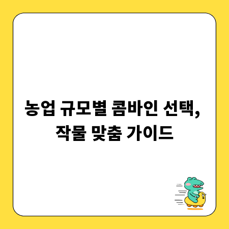 농업 규모별 콤바인 선택, 작물 맞춤 가이드