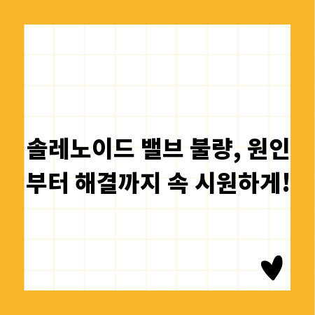 솔레노이드 밸브 불량, 원인부터 해결까지 속 시원하게!