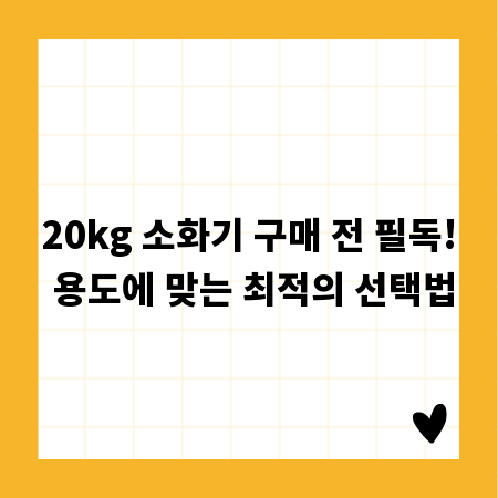 20kg 소화기 구매 전 필독! 용도에 맞는 최적의 선택법