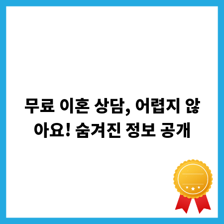 무료 이혼 상담, 어렵지 않아요! 숨겨진 정보 공개