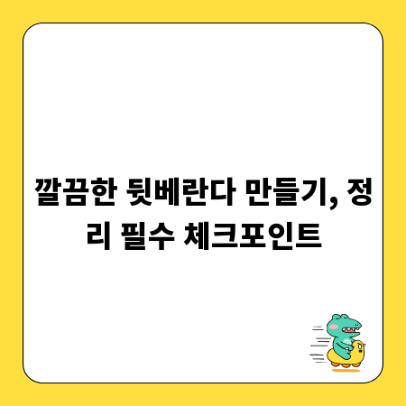 깔끔한 뒷베란다 만들기, 정리 필수 체크포인트