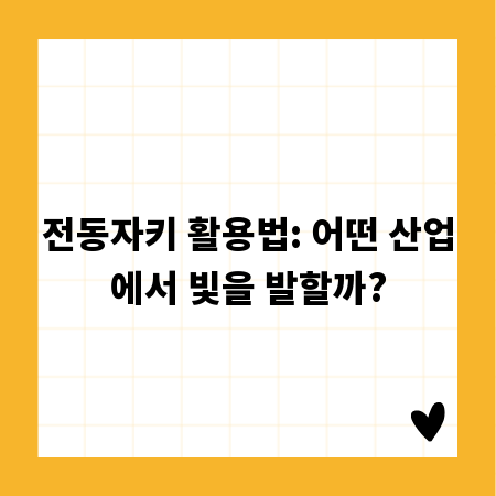 전동자키 활용법: 어떤 산업에서 빛을 발할까?