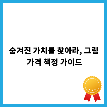 숨겨진 가치를 찾아라, 그림 가격 책정 가이드