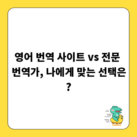 영어 번역 사이트 vs 전문 번역가, 나에게 맞는 선택은?