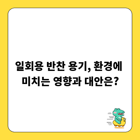 일회용 반찬 용기, 환경에 미치는 영향과 대안은?