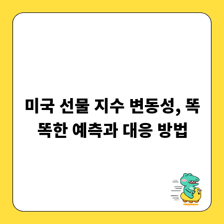미국 선물 지수 변동성, 똑똑한 예측과 대응 방법