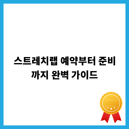 스트레치랩 예약부터 준비까지 완벽 가이드