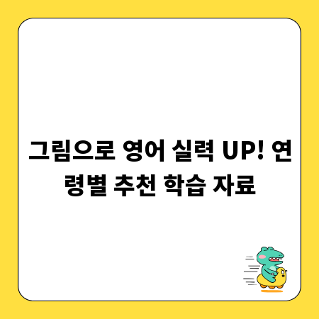 그림으로 영어 실력 UP! 연령별 추천 학습 자료