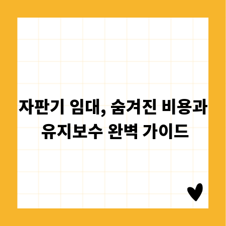 자판기 임대, 숨겨진 비용과 유지보수 완벽 가이드