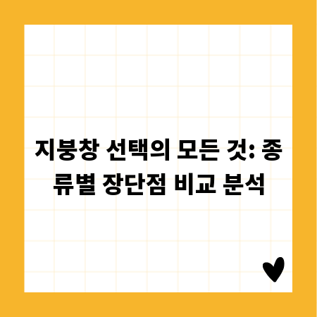 지붕창 선택의 모든 것: 종류별 장단점 비교 분석