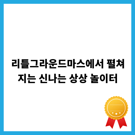 리틀그라운드마스에서 펼쳐지는 신나는 상상 놀이터