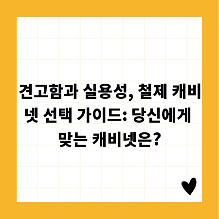 견고함과 실용성, 철제 캐비넷 선택 가이드: 당신에게 맞는 캐비넷은?