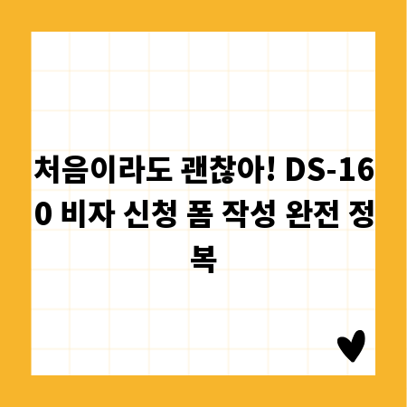 처음이라도 괜찮아! DS-160 비자 신청 폼 작성 완전 정복