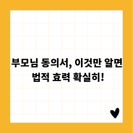 부모님 동의서, 이것만 알면 법적 효력 확실히!