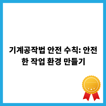 기계공작법 안전 수칙: 안전한 작업 환경 만들기