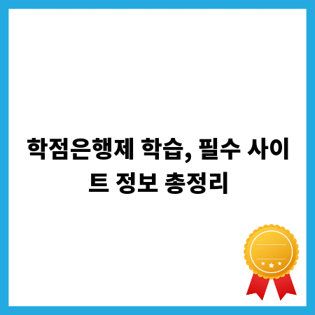 학점은행제 학습, 필수 사이트 정보 총정리