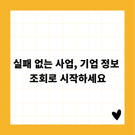 실패 없는 사업, 기업 정보 조회로 시작하세요