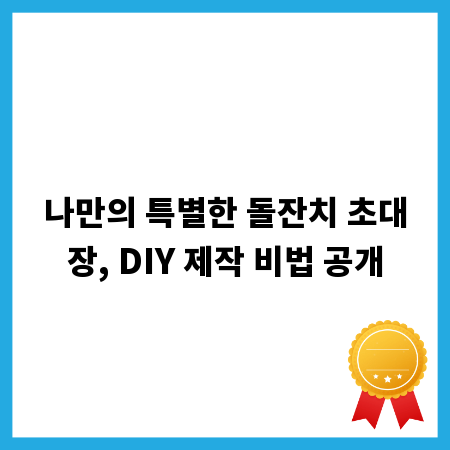 나만의 특별한 돌잔치 초대장, DIY 제작 비법 공개