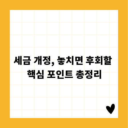 세금 개정, 놓치면 후회할 핵심 포인트 총정리