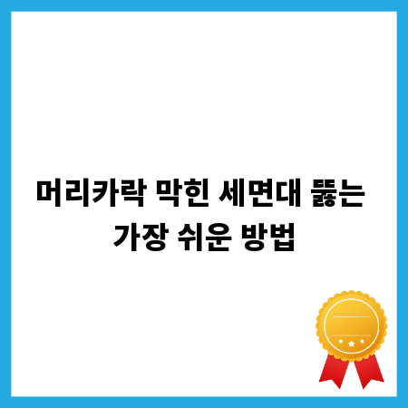 머리카락 막힌 세면대 뚫는 가장 쉬운 방법