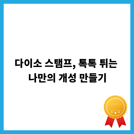 다이소 스탬프, 톡톡 튀는 나만의 개성 만들기