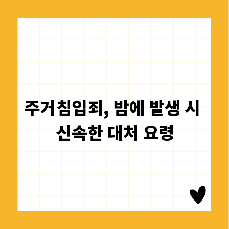 주거침입죄, 밤에 발생 시 신속한 대처 요령