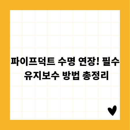 파이프덕트 수명 연장! 필수 유지보수 방법 총정리