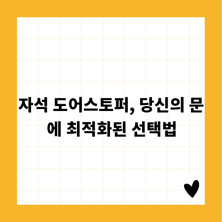 자석 도어스토퍼, 당신의 문에 최적화된 선택법