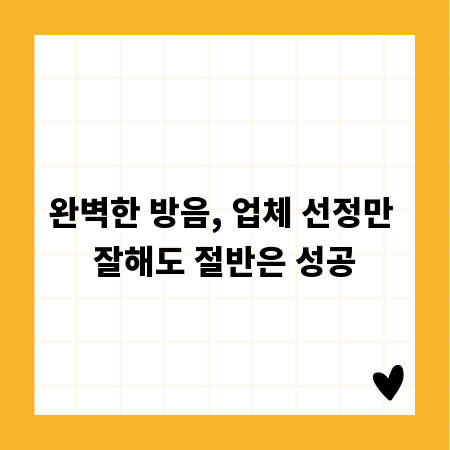 완벽한 방음, 업체 선정만 잘해도 절반은 성공