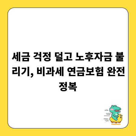 세금 걱정 덜고 노후자금 불리기, 비과세 연금보험 완전정복