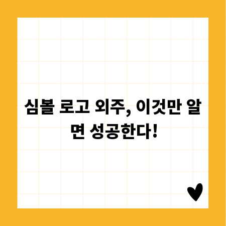 심볼 로고 외주, 이것만 알면 성공한다!