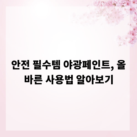 안전 필수템 야광페인트, 올바른 사용법 알아보기