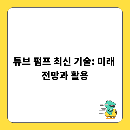 튜브 펌프 최신 기술: 미래 전망과 활용