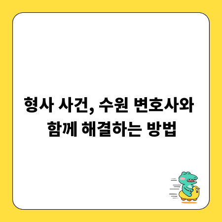 형사 사건, 수원 변호사와 함께 해결하는 방법