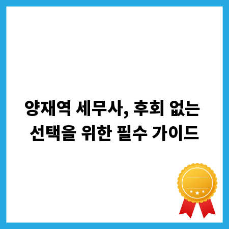 양재역 세무사, 후회 없는 선택을 위한 필수 가이드