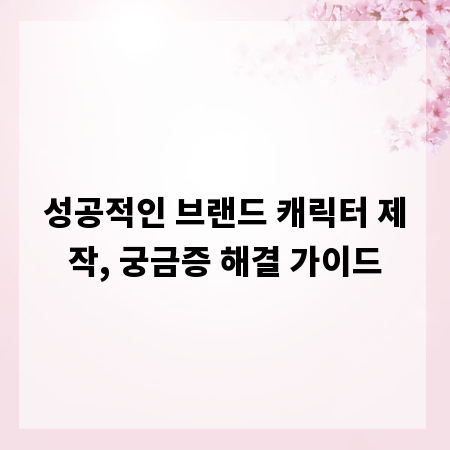 성공적인 브랜드 캐릭터 제작, 궁금증 해결 가이드