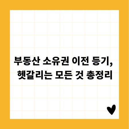 부동산 소유권 이전 등기, 헷갈리는 모든 것 총정리