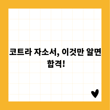 코트라 자소서, 이것만 알면 합격!