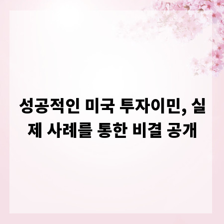 성공적인 미국 투자이민, 실제 사례를 통한 비결 공개