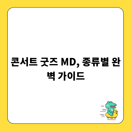 콘서트 굿즈 MD, 종류별 완벽 가이드
