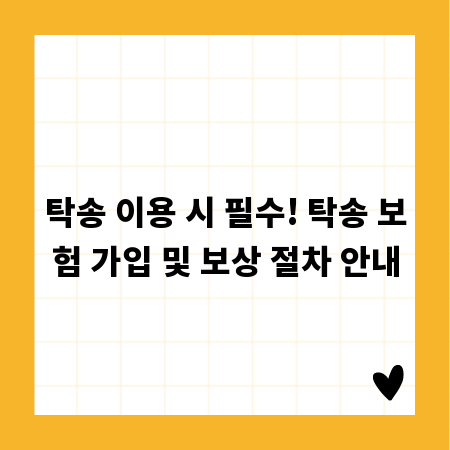 탁송 이용 시 필수! 탁송 보험 가입 및 보상 절차 안내