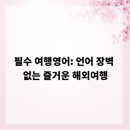 필수 여행영어: 언어 장벽 없는 즐거운 해외여행