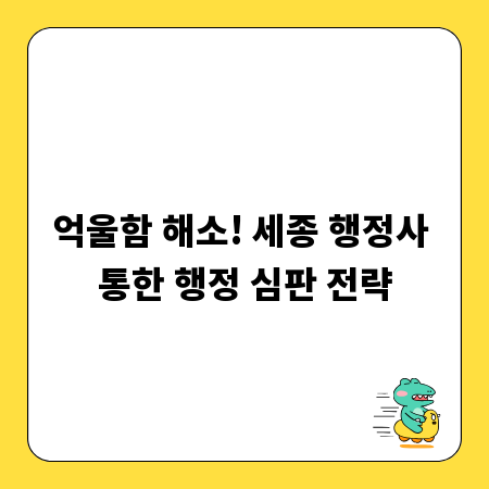 억울함 해소! 세종 행정사 통한 행정 심판 전략