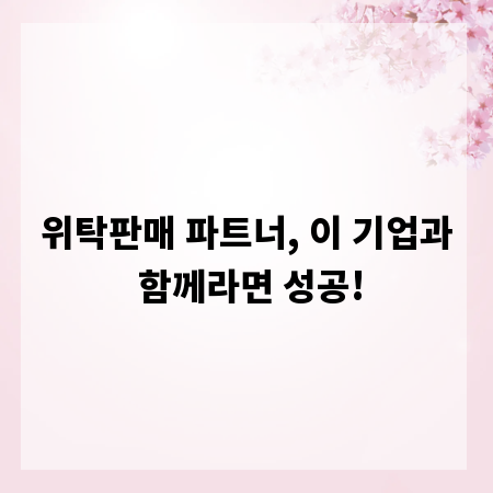 위탁판매 파트너, 이 기업과 함께라면 성공!