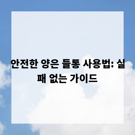 안전한 양은 들통 사용법: 실패 없는 가이드