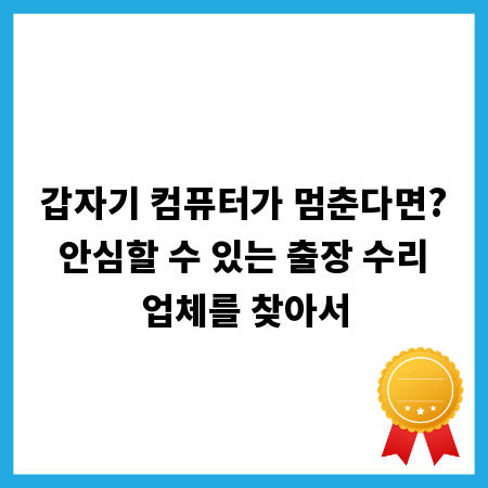 갑자기 컴퓨터가 멈춘다면? 안심할 수 있는 출장 수리 업체를 찾아서