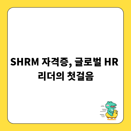SHRM 자격증, 글로벌 HR 리더의 첫걸음