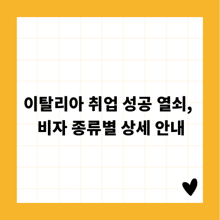 이탈리아 취업 성공 열쇠, 비자 종류별 상세 안내