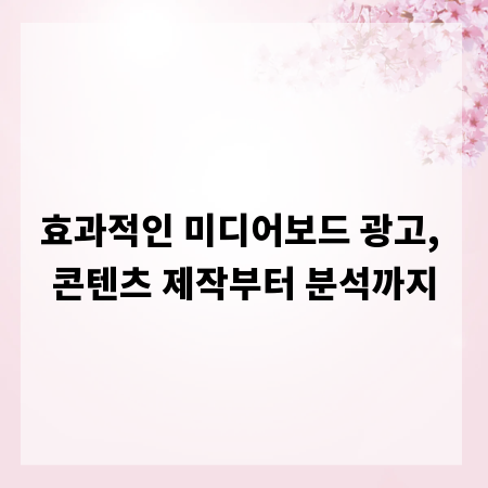 효과적인 미디어보드 광고, 콘텐츠 제작부터 분석까지